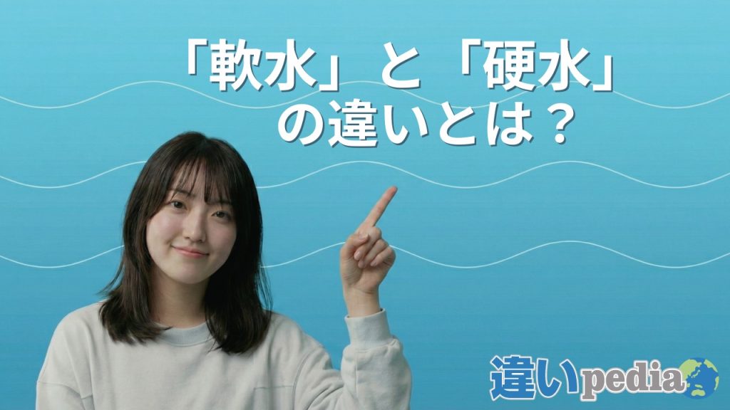 「軟水」と「硬水」の違いは?わかりやすく解説 | 違いpedia