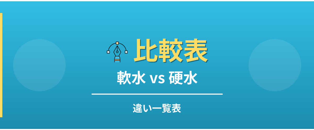 「軟水」と「硬水」の違いは?わかりやすく解説 | 違いpedia