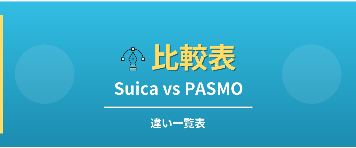 SuicaとPASMOの違い一覧表