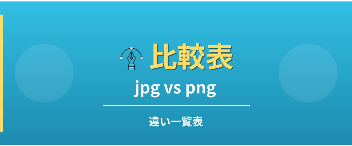 jpgとpngの違い一覧表