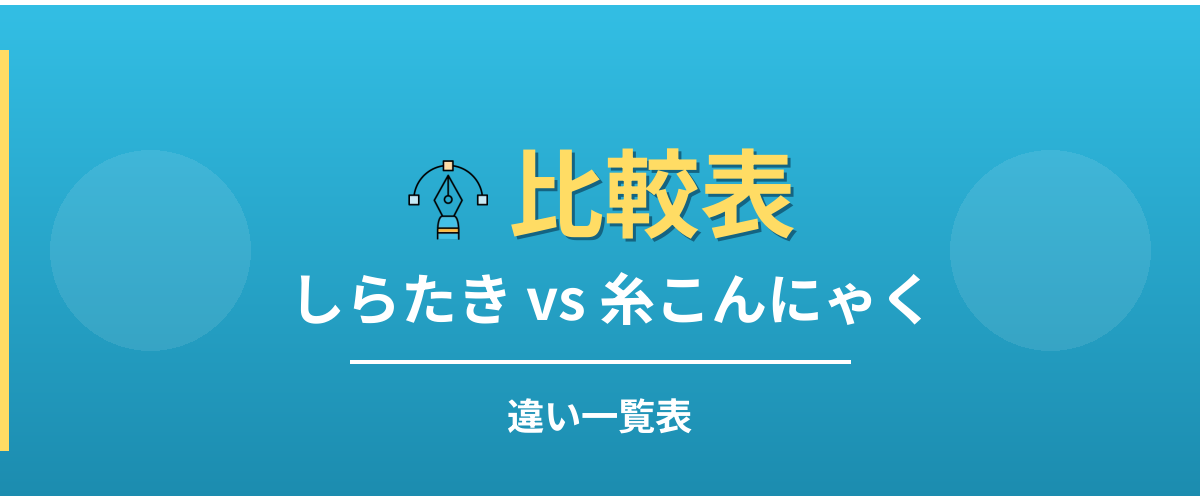 しらたきと糸こんにゃくの違い一覧表