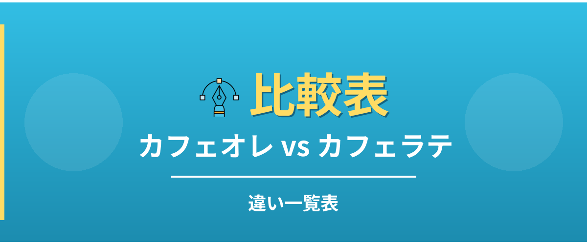 カフェオレとカフェラテの違い一覧表