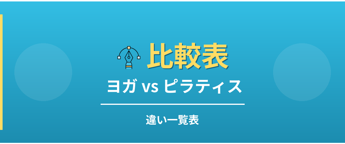 ヨガとピラティスの違い一覧表