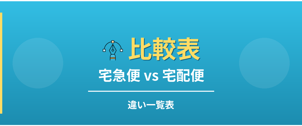 宅急便と宅配便の違い一覧表