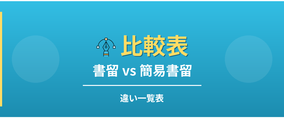 書留と簡易書留の違い一覧表