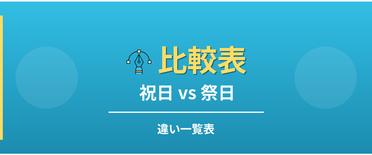 祝日と祭日の違い一覧表