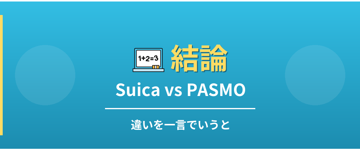 SuicaとPASMOの違い - 結論