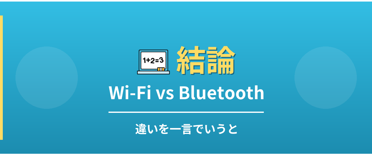 Wi-FiとBluetoothの違い - 結論