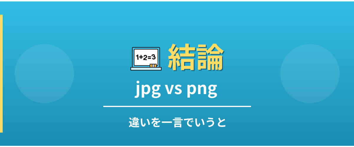 jpgとpngの違い - 結論