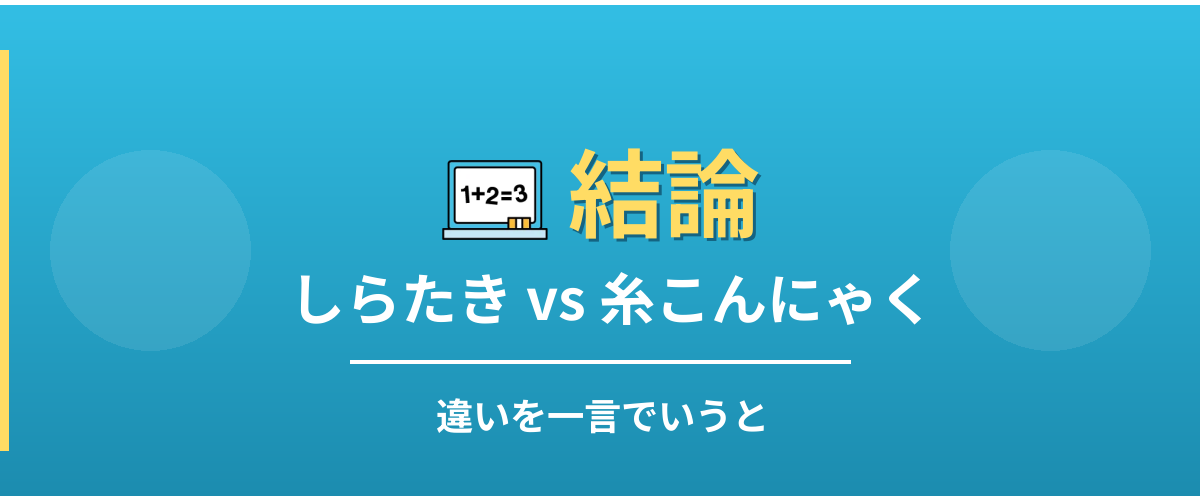 しらたきと糸こんにゃくの違い - 結論