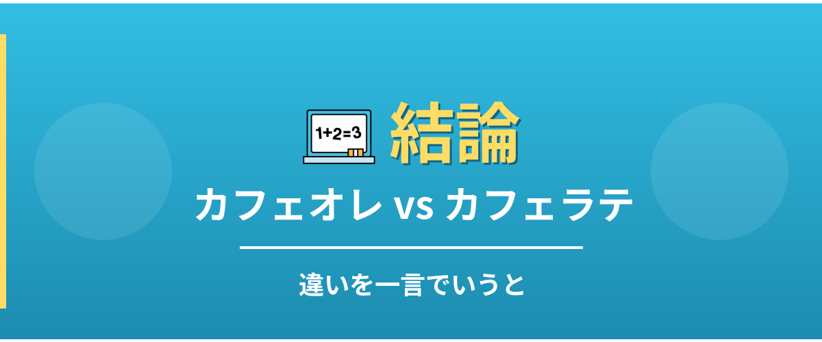 カフェオレとカフェラテの違い - 結論