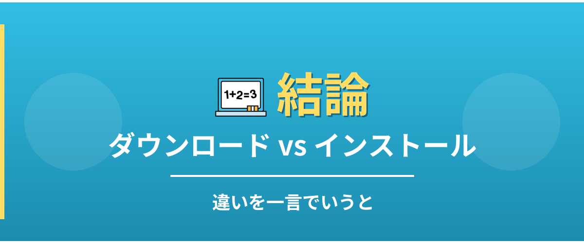 ダウンロードとインストールの違い - 結論
