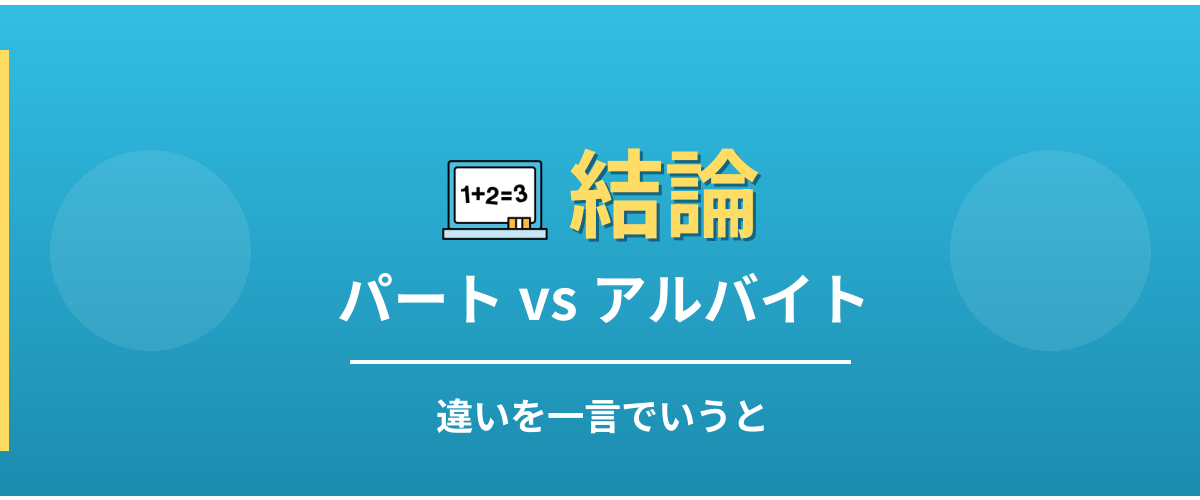 パートとアルバイトの違い - 結論