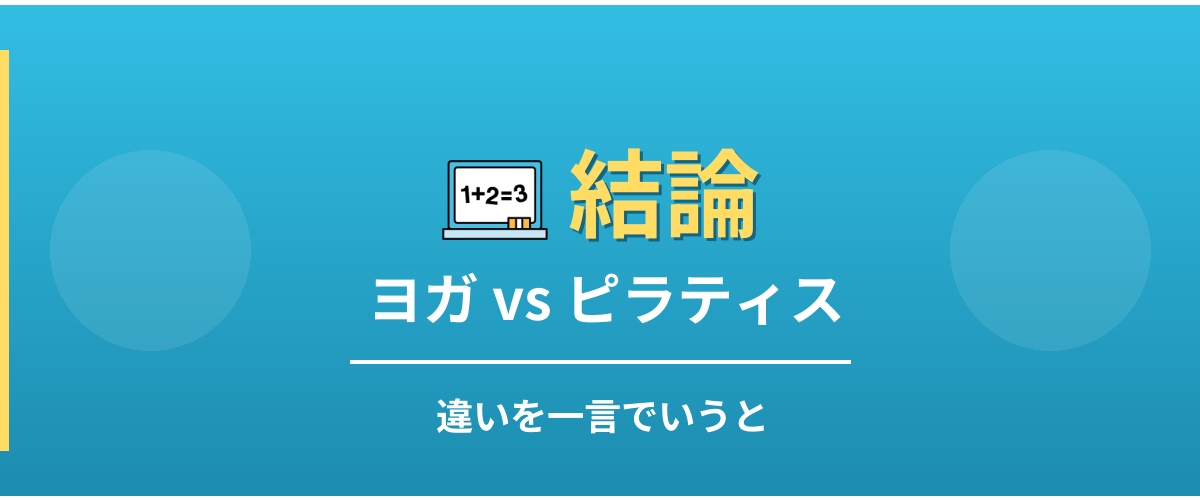 ヨガとピラティスの違い - 結論