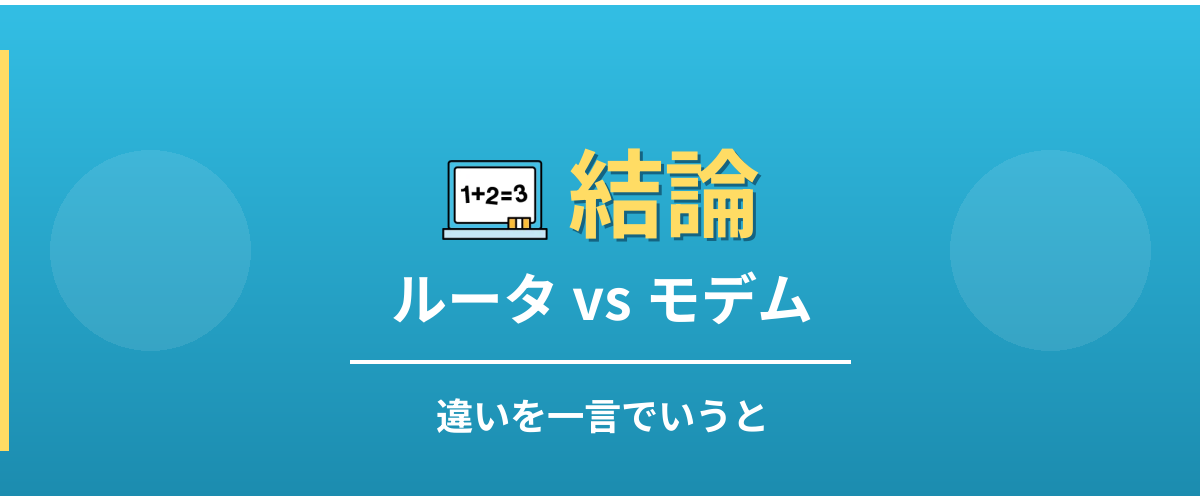 ルータとモデムの違い - 結論