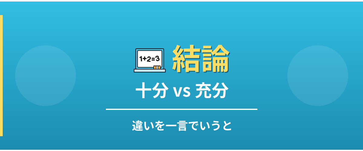 十分と充分の違い - 結論