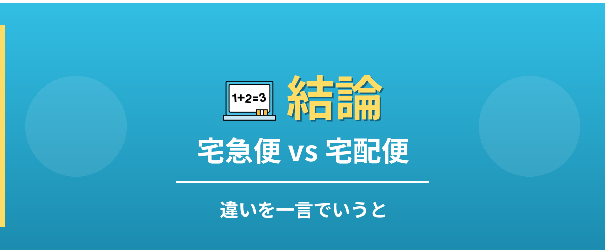 宅急便と宅配便の違い - 結論