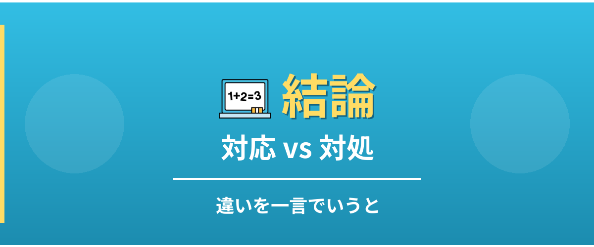 対応と対処の違い - 結論