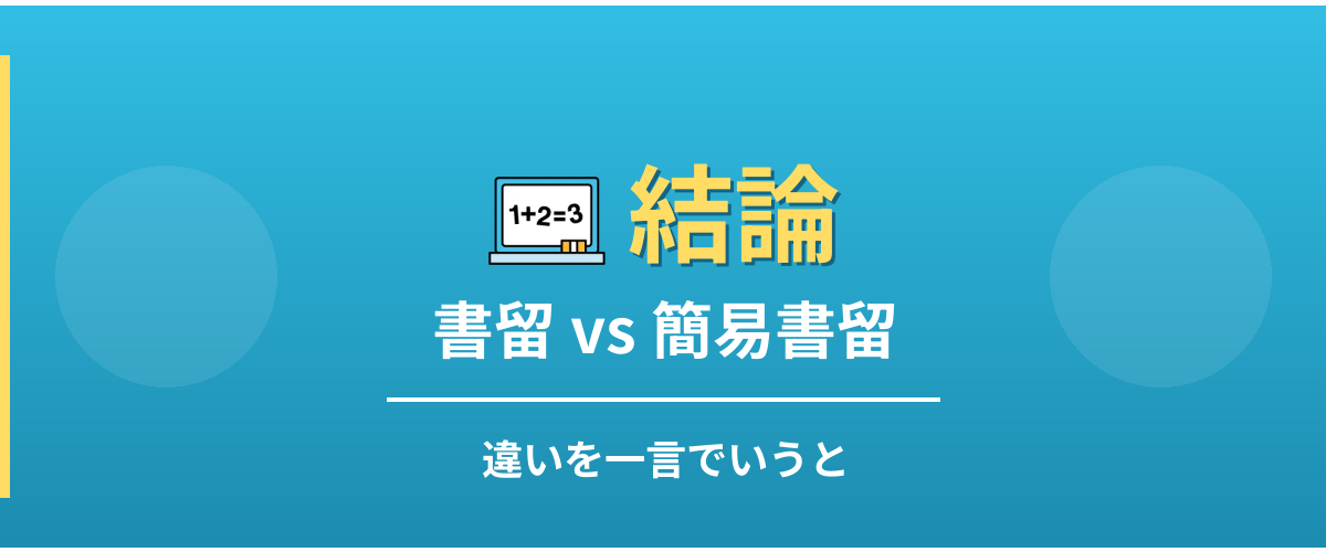 書留と簡易書留の違い - 結論