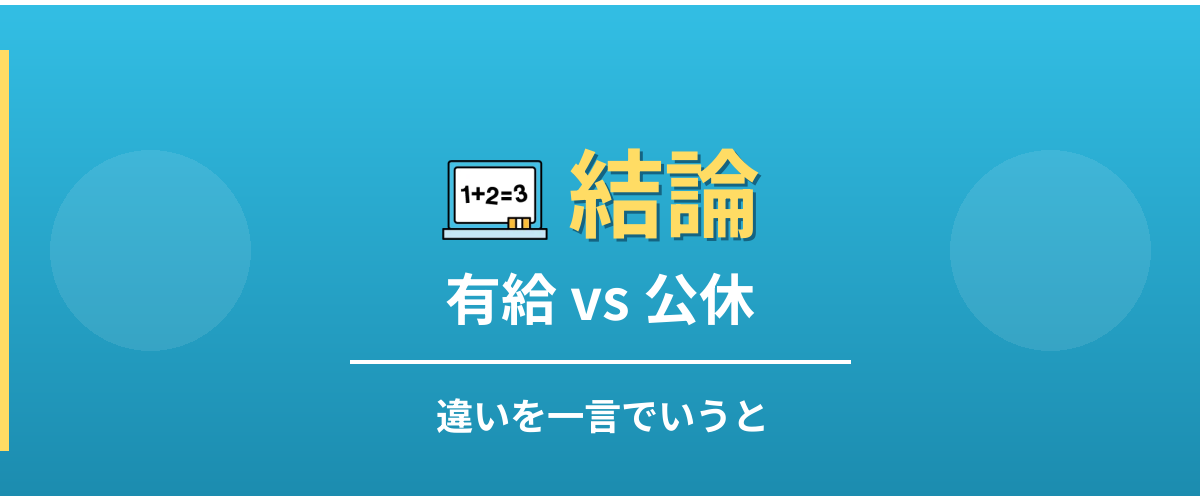 有給と公休の違い - 結論
