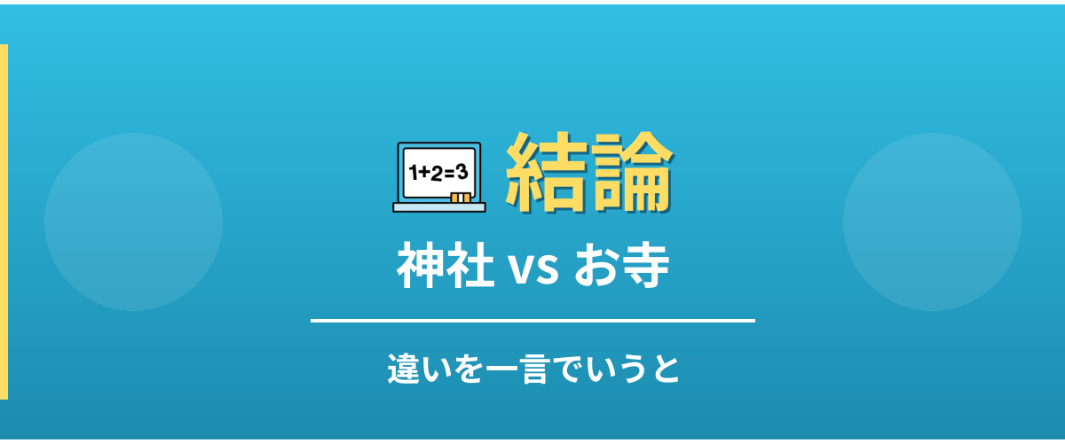 神社とお寺の違い - 結論