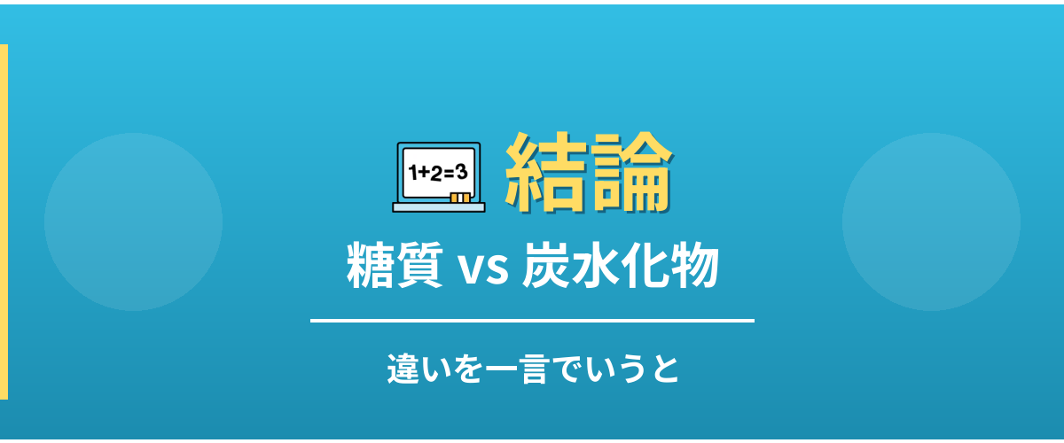 糖質と炭水化物の違い - 結論