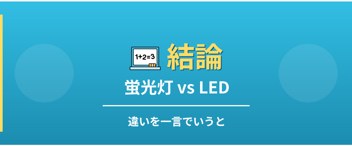 蛍光灯とLEDの違い - 結論