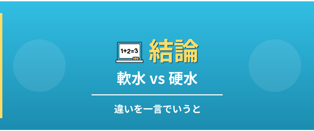 軟水と硬水の違い - 結論