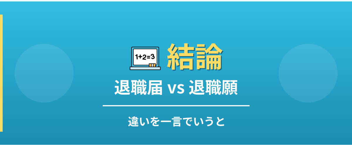 退職届と退職願の違い - 結論