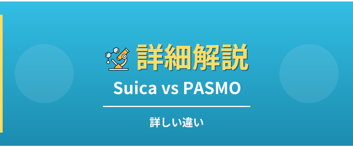SuicaとPASMOの詳しい違い