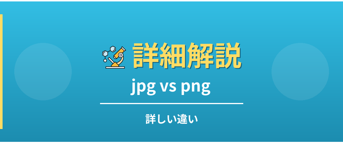 jpgとpngの詳しい違い
