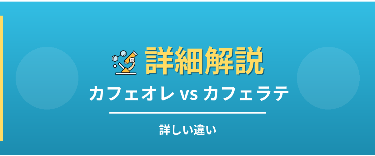 カフェオレとカフェラテの詳しい違い