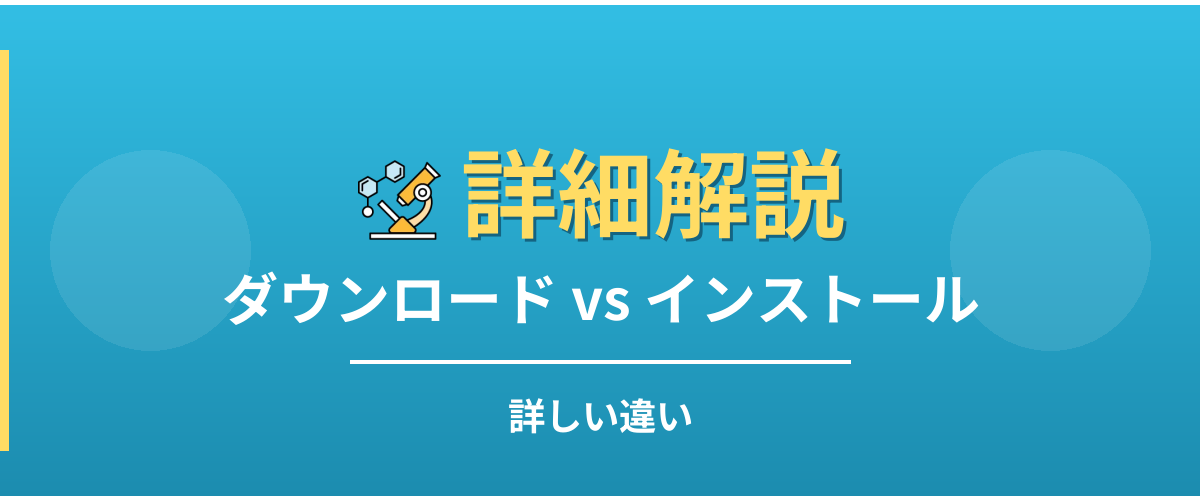ダウンロードとインストールの詳しい違い