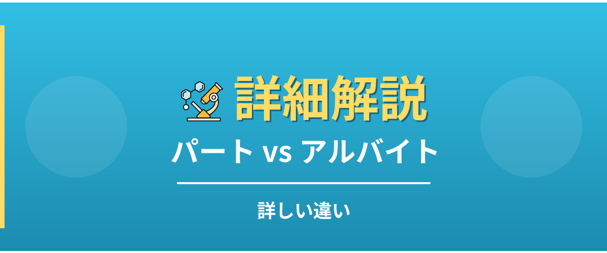 パートとアルバイトの詳しい違い