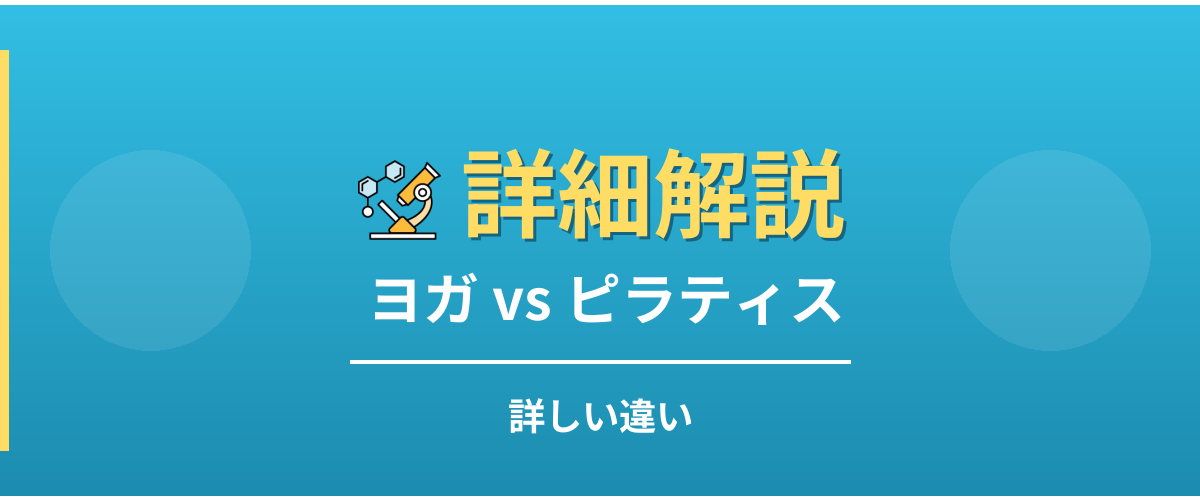 ヨガとピラティスの詳しい違い