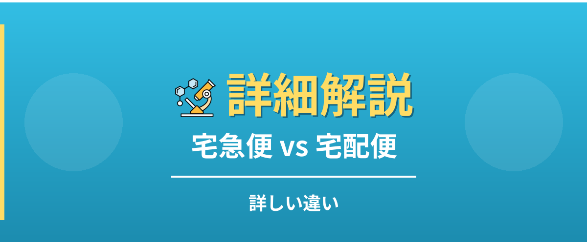 宅急便と宅配便の詳しい違い