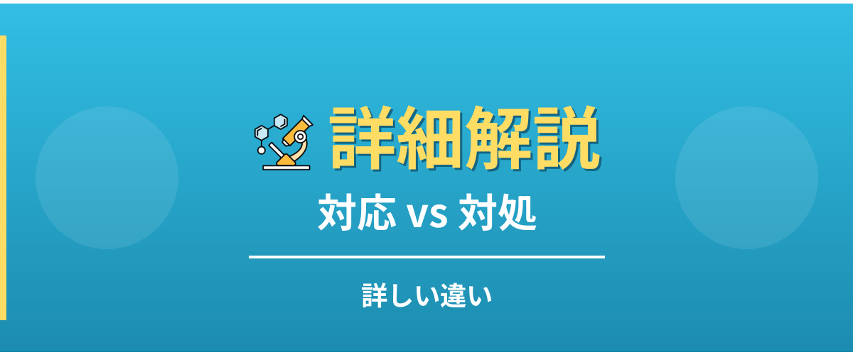 対応と対処の詳しい違い