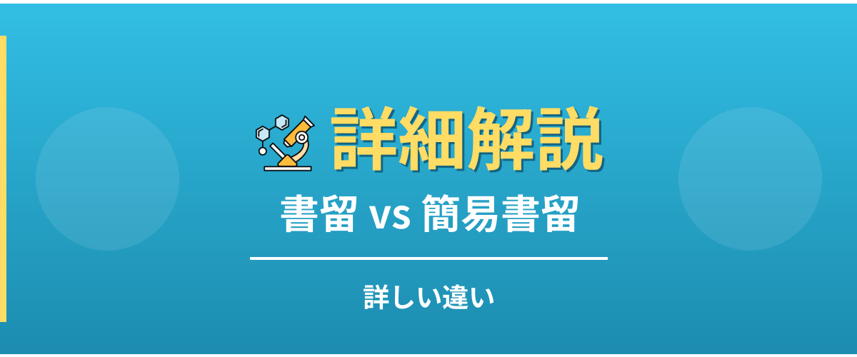 書留と簡易書留の詳しい違い