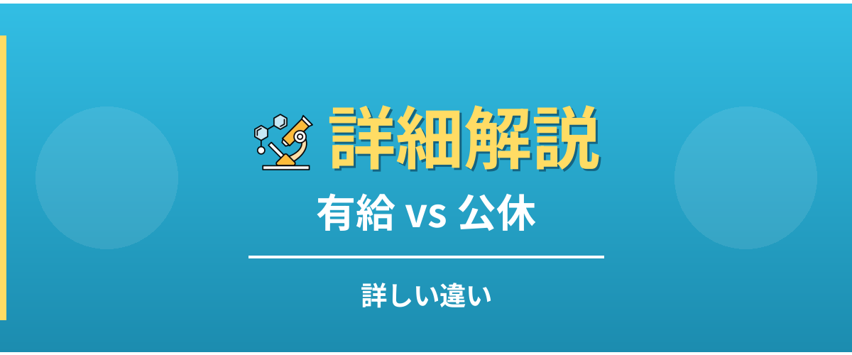 有給と公休の詳しい違い