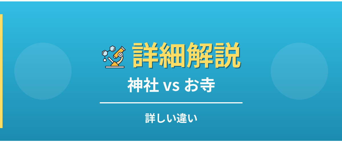 神社とお寺の詳しい違い