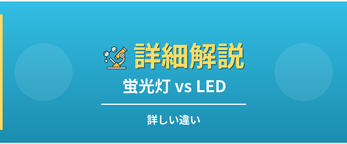 蛍光灯とLEDの詳しい違い