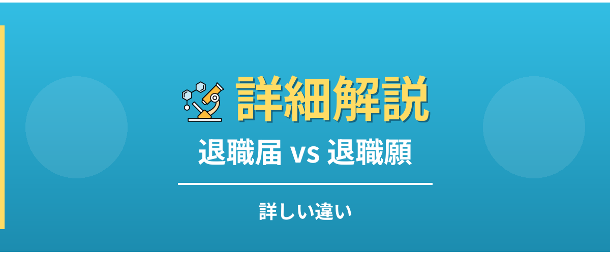 退職届と退職願の詳しい違い