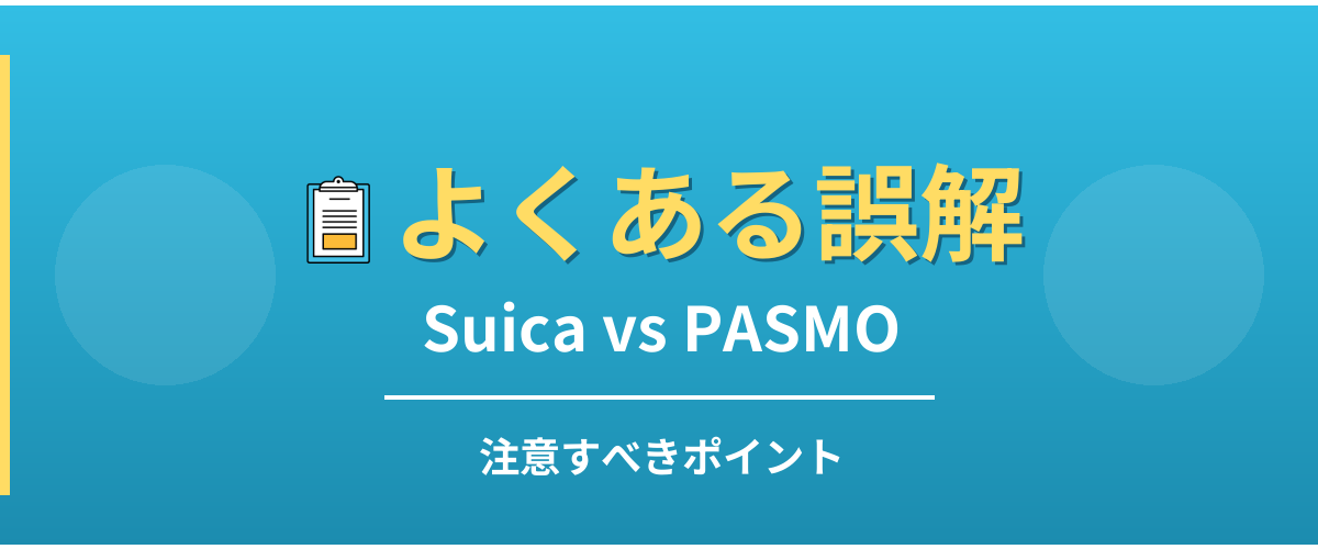 SuicaとPASMOのよくある誤解