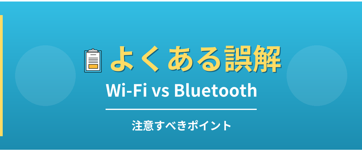 Wi-FiとBluetoothのよくある誤解