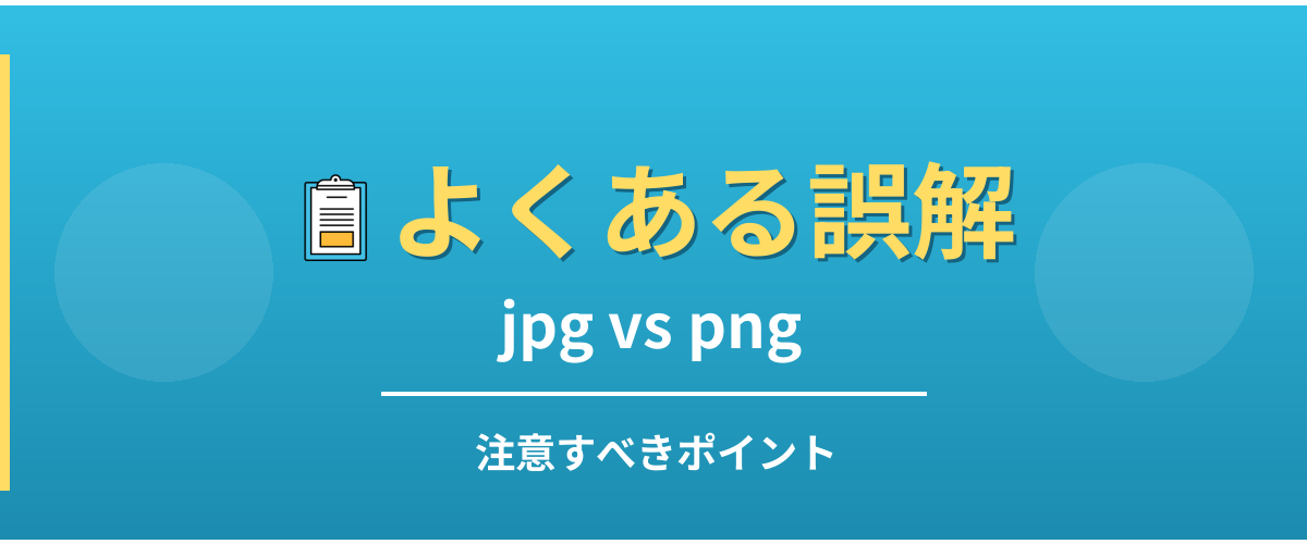 jpgとpngのよくある誤解