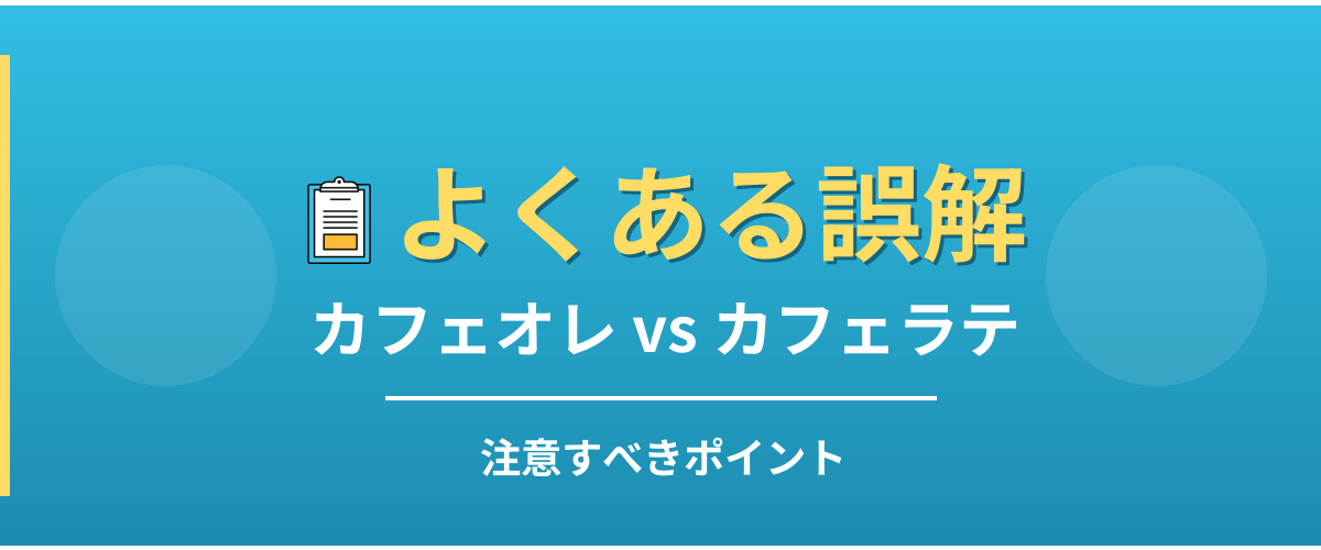 カフェオレとカフェラテのよくある誤解