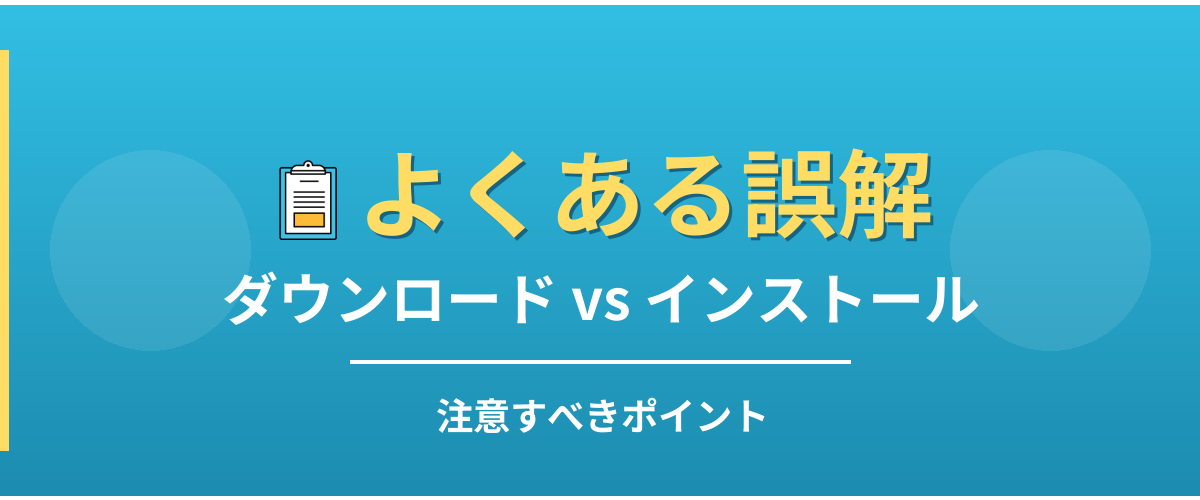 ダウンロードとインストールのよくある誤解