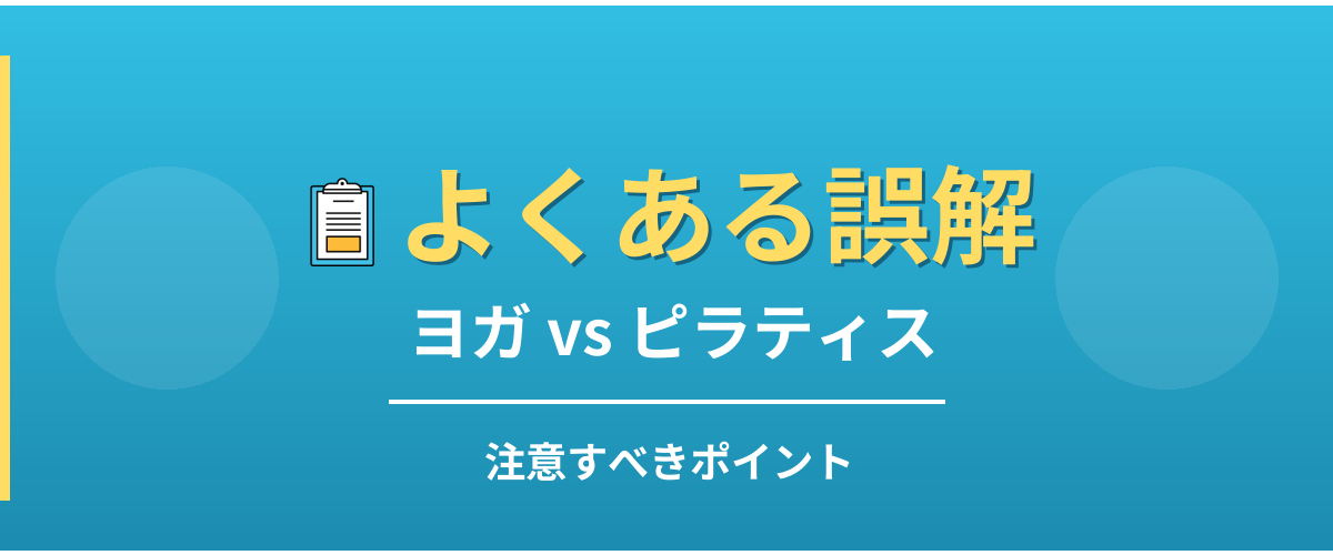 ヨガとピラティスのよくある誤解