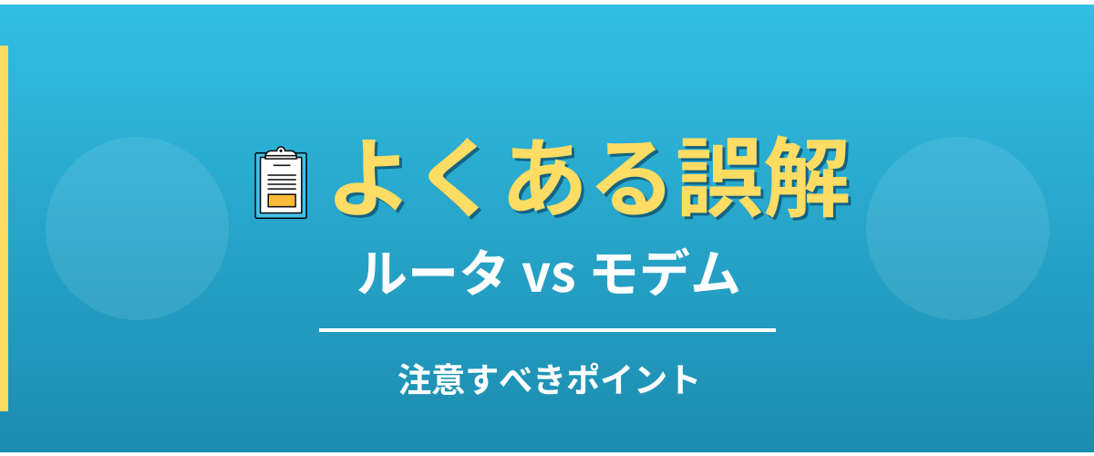 ルータとモデムのよくある誤解