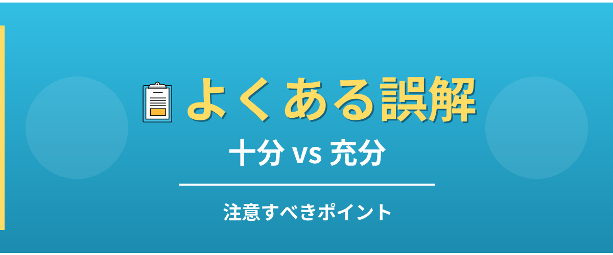 十分と充分のよくある誤解